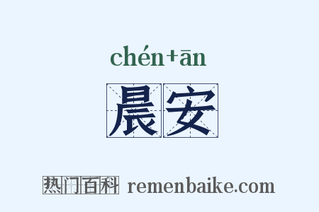 晨安是什么意思的图片